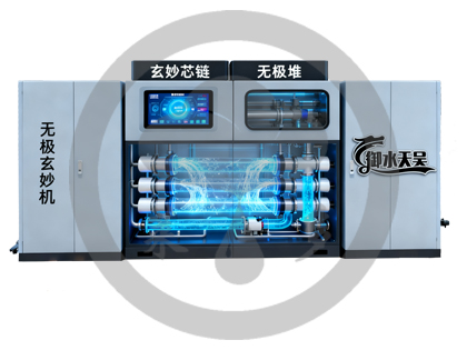 无极玄妙机 海水淡化